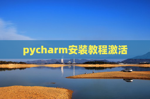 pycharm安装教程激活