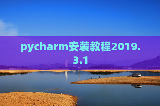 pycharm安装教程2019.3.1