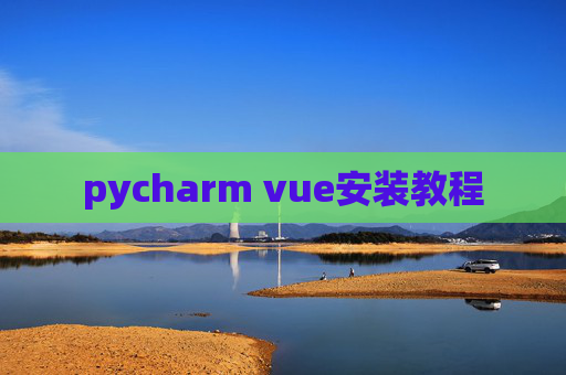 pycharm vue安装教程 pycharm vue安装教程