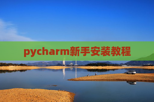 pycharm新手安装教程